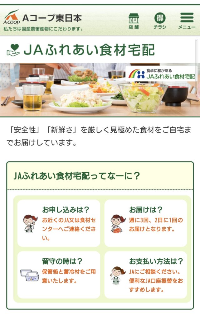 Ａコープ東日本「JＡふれあい食材宅配」