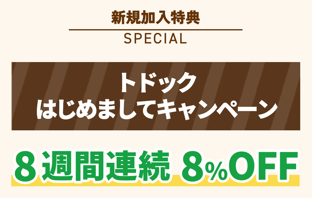 トドック8週間連続8%OFF