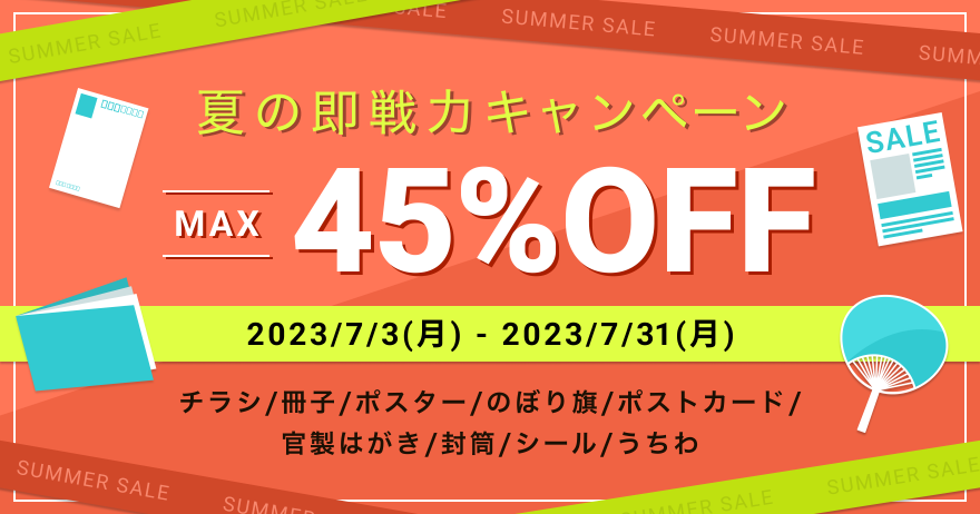 ラクスル【最大45%OFF!】夏の即戦力キャンペーン