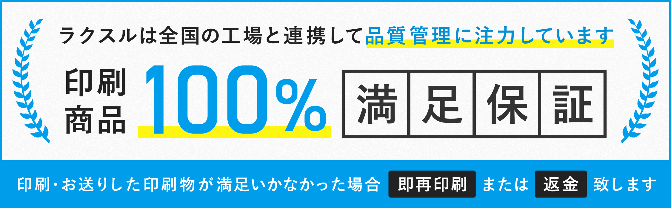 ラクスル満足保証100%