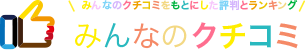 みんなの口コミをもとにした評判とランキング「みんなの口コミ」